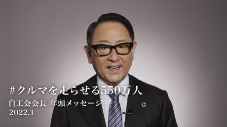 #クルマを走らせる550万人 2022年1月 自工会会長 年頭メッセージ