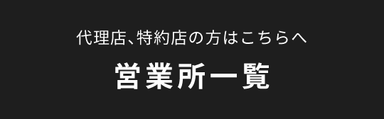 代理店、特約店の方はこちらへ　営業所一覧