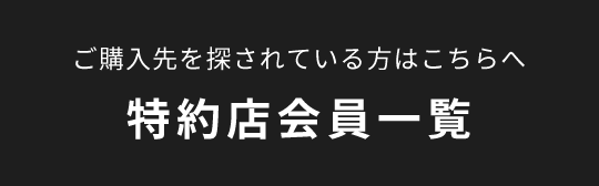 ご購入先を探されている方はこちらへ　特約店会員一覧