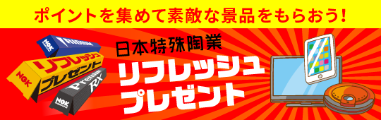 NGKスパークプラグリフレッシュプレゼント