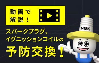 動画で解説！イグニッションコイルの予防交換！