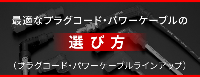 2輪車用レーシングケーブル｜NGKスパークプラグ製品サイト