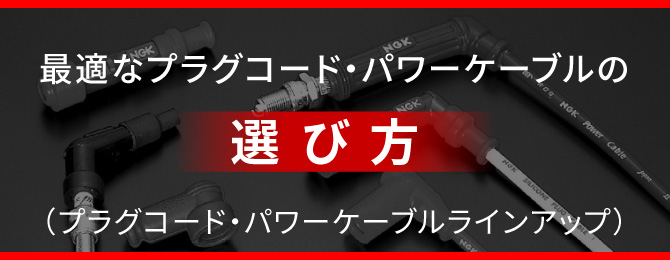 2輪車用パワーケーブル｜NGKスパークプラグ製品サイト