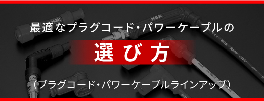 最適なプラグコード・パワーケーブルの選び方