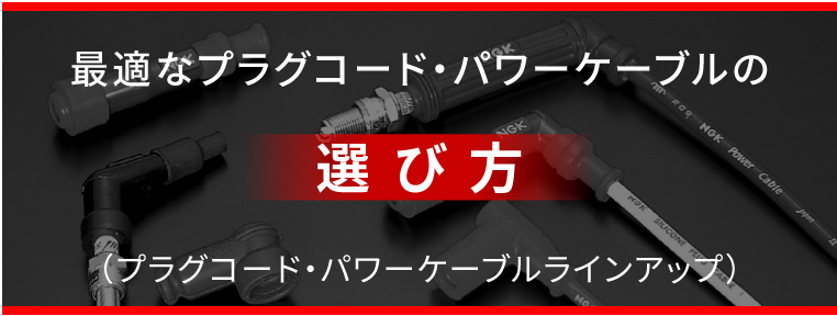 最適なプラグコード・パワーケーブルの選び方