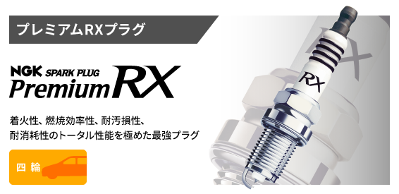 NGKスパークプラグ製品サイト - 日本特殊陶業株式会社