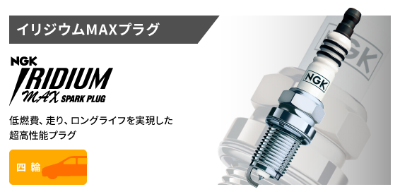 NGKスパークプラグ製品サイト - 日本特殊陶業株式会社
