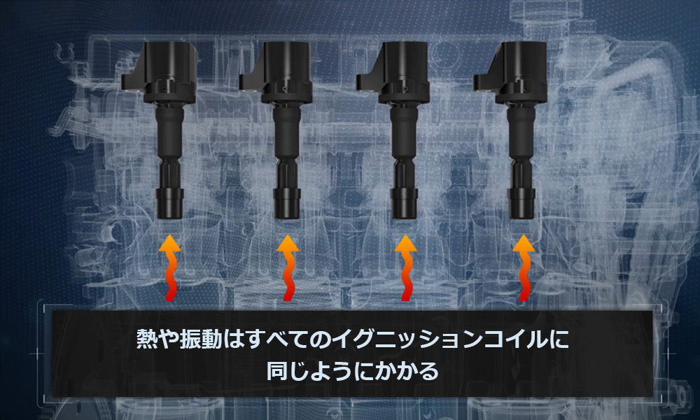 熱や振動はすべてのイグニッションコイルに同じようにかかる