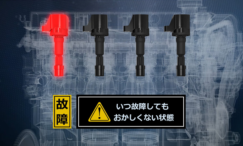 他のイグニッションコイルもいつ故障してもおかしくない状態