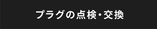 プラグの点検・交換