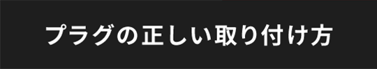 プラグの正しい取り付け方