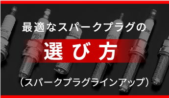 プラグの基礎知識 Ngkスパークプラグ製品サイト