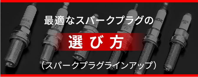 一般プラグ品番一覧表 - スパークプラグ品番一覧表｜NGKスパークプラグ