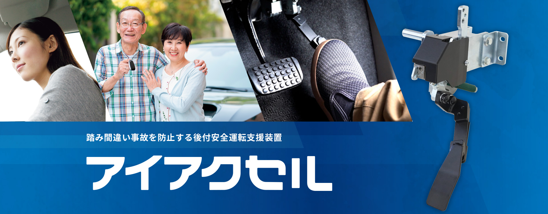 アクセルペダルの踏み間違いによる事故を防ぐ「アイアクセル(後付式)」