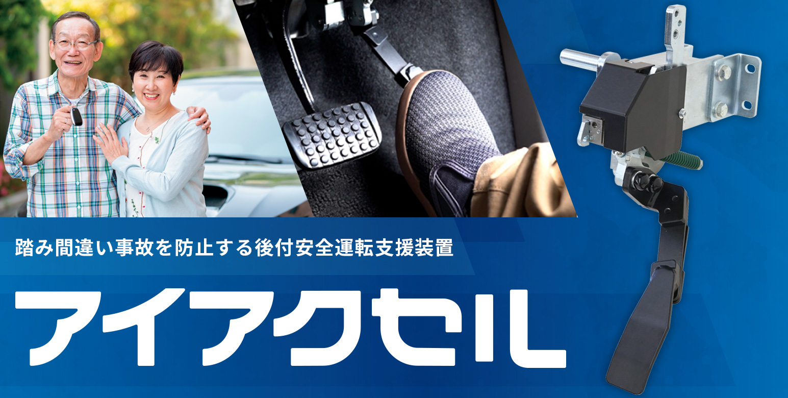 アクセルペダルの踏み間違いによる事故を防ぐ「アイアクセル(後付式)」